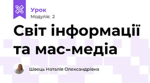 Світ інформації та мас-медіа