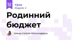 Родинний бюджет