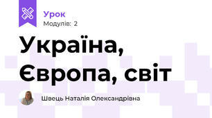 Україна, Європа, світ