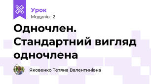 Одночлен. Стандартний вигляд одночлена
