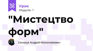 "Мистецтво форм"