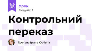 Контрольний переказ
