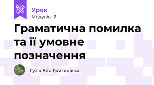 Граматична помилка та її умовне позначення