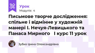  Письмове творче дослідження: спільне і відмінне у художній манері І. Нечуя-Левицького та Панаса Мирного   І курс 11 урок