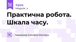Практична робота. Шкала часу.