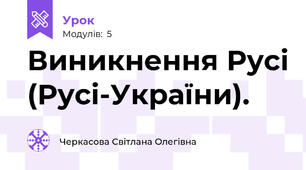 Виникнення Русі (Русі-України).