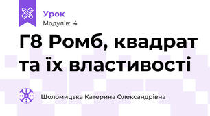 Г8 Ромб, квадрат та їх властивості