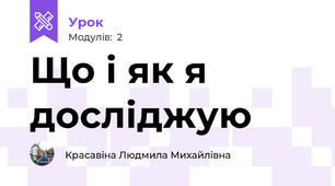 Що і як я досліджую