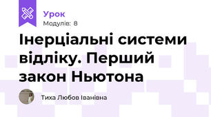 Інерціальні системи відліку. Перший закон Ньютона