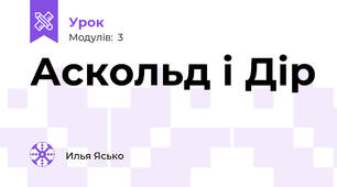 Аскольд і Дір