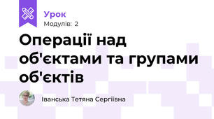 Операції над об'єктами та групами об'єктів