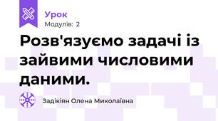 Розв'язуємо задачі із зайвими числовими даними.