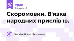 Скоромовки. В'язка народних прислів'їв.