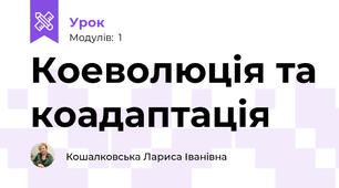 Коеволюція та коадаптація