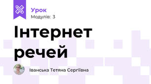 Інтернет речей