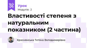 Властивості степеня з натуральним показником (2 частина)