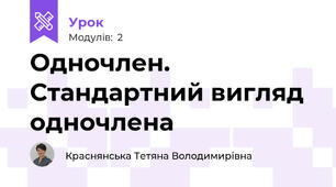 Одночлен. Стандартний вигляд одночлена