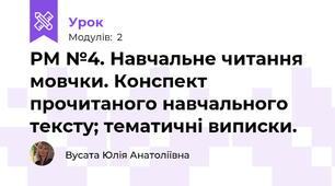 РМ №4. Навчальне читання мовчки. Конспект прочитаного навчального тексту; тематичні виписки.