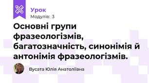 Основні групи фразеологізмів, багатозначність, синонімія й антонімія фразеологізмів. 