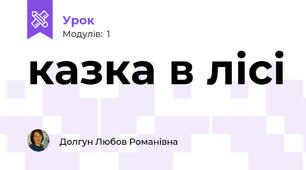 казка в лісі