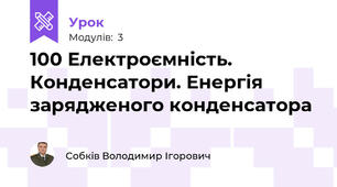 100 Електроємність. Конденсатори. Енергія зарядженого конденсатора