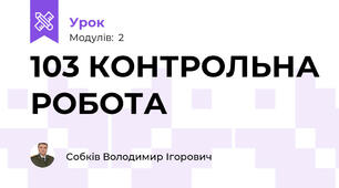 103 КОНТРОЛЬНА РОБОТА