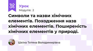 Символи та назви хімічних елементів. Походження назв хімічних елементів. Поширеність хімічних елементів у природі.