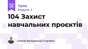 104 Захист навчальних проєктів