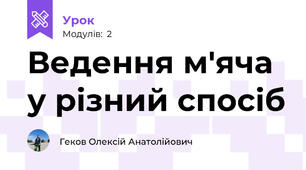 Ведення м'яча у різний спосіб