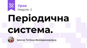 Періодична система.