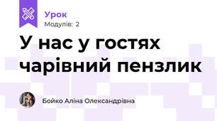 У нас у гостях чарівний пензлик