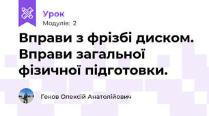 Вправи з фрізбі диском. Вправи загальної фізичної підготовки.