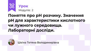 Поняття про рН розчину. Значення рН для характеристики кислотного чи лужного середовища. Лабораторні досліди.