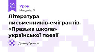 Література письменників-емігрантів. «Празька школа» української поезії