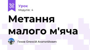 Метання малого м'яча
