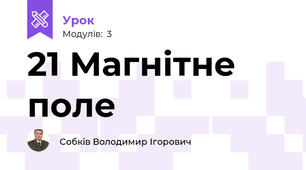 21 Магнітне поле