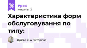Характеристика форм обслуговування по типу: 