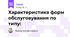 Характеристика форм обслуговування по типу: 
