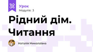 Рідний дім. Читання