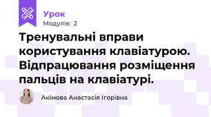 Тренувальні вправи користування клавіатурою. Відпрацювання розміщення пальців на клавіатурі.