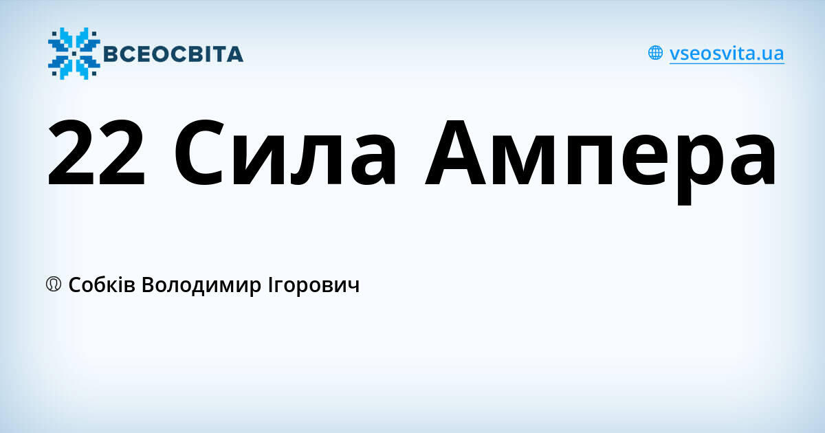 22 Сила Ампера | Урок на 3 завдання. Фізика