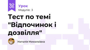 Тест по темі "Відпочинок і дозвілля"