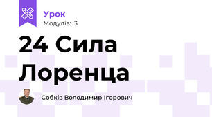 24 Сила Лоренца