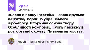 «Слово о полку Ігоревім» – давньоруська пам’ятка,  перлина українського ліро-епосу. Історична основа твору. Особливості композиції. Роль пейзажу в розгортанні сюжету. Питання авторства. 
