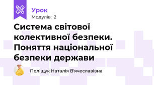 Система світової колективної безпеки. Поняття національної безпеки держави