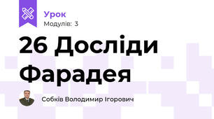 26 Досліди Фарадея