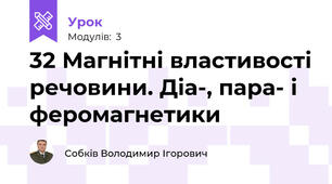 32 Магнітні властивості речовини. Діа-, пара- і феромагнетики
