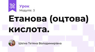 Етанова (оцтова) кислота.