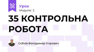 35 КОНТРОЛЬНА РОБОТА