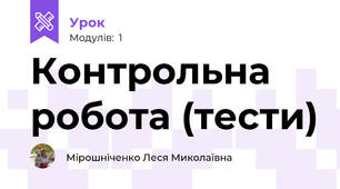 Контрольна робота (тести)